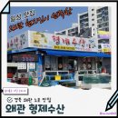 경북 왜관 회 맛집 현지인 가성비 맛집 왜관 형제수산 내돈내산 후기