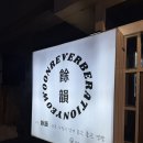 영등동-36 | 익산 영등동 술집 추천! 여운 방문 후기