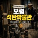 대부산업 | 보령 석탄박물관 후기｜대천해수욕장 근처 아이와 가볼 만한 곳