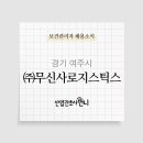 (주)무신사로지스틱스