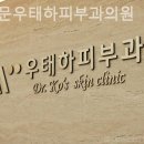 서대문 우태하 피부과의원 이미지