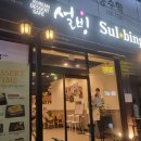 설빙 수원정자점 이미지