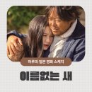 새 | [일본인이 추천하는 일본 영화] 이름 없는 새 후기 결말 해석 일본 반응까지