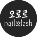 네일오로르