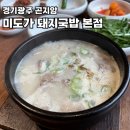 경기광주 곤지암 맛집/ 미도가 돼지국밥 본점 (부산식돼지국밥)