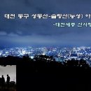 대전 동구 성동산-솔랑산(능성) 야간산행 -대전세종 산사랑- ＜사진＞ 이미지