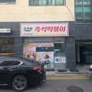 행복한즉석떡볶이 | 화성떡볶이 인생 맛집 등극! 조르바 즉석떡볶이 포장 후기 (클립뷰 체험단)