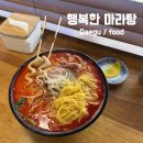 갈밭로 | [행복한 마라탕 마라식당] 달서구 대곡동 마라탕 맛집 내돈내산 후기
