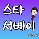 [스타서베이] 투표 부탁드립니다