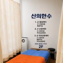 동래도수치료 신의한수｜손목 뻐근함부터 목·어깨 케어까지 받은 후기