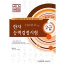 이교선 | 한국어문회 한자능력검정시험 2급 대비 교재 추천과 그 이유❗️