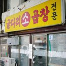 곱창거리 입구 | [남영/숙대입구 맛집] 굴다리소곱창 - 토요일 오픈런 웨이팅 후기