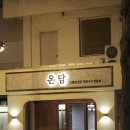 일온담
