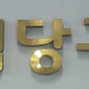 죽림당구장 이미지