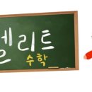 엘리트수학교습소 - 안양시 만안구 경수대로 1201 | 엘리트수학교습소