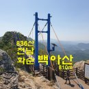 2020년 5월10일 전남 화순 백아산 번개산행공지 이미지