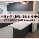 [코지씽크]부천 상동 다정한마을 주방리모델링/씽크대교체/ㄷ자씽크대/아파트 인테리어/가전소물장...