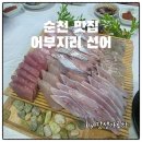 진짜전라도횟집 | 순천 횟집 추천 맛집 어부지리 선어 솔직후기