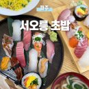 UR(파주시)-[가온로]-상-8 | [파주] 운정 호수공원 맛집 초밥 카이센동 후토마끼 일식 추천, 서오릉초밥