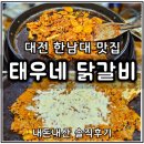 태우네닭갈비 | 대전 한남대 맛집 | 태우네 닭갈비 | 내돈내산 방문 솔직후기