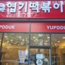 불닭발땡초동대문엽기떡볶이안산 - 안산시 단원구 화랑로 123 | 불닭발땡초동대문엽기떡볶이안산