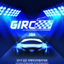 2019 김포 국제 무선모형 자동차 대회 안내 공지 입니다. 이미지