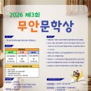 2026 제3회 무안문학상 공모전-2026년10월7일 마감 이미지