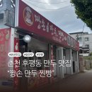 짱손만두 | 춘천 짱손만두 후기, 매콤한 김치만두가 맛있는 곳