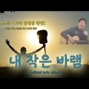 내 작은 바램 | official lyric video | NEW CCM 신곡 | 기타 동영상 찬양 이미지