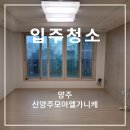 연곡초등학교 | 백석읍 신양주모아엘가니케 양주 아파트 오피스텔 이사 입주청소