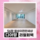 01-56 동구 | 대구 셀프인테리어도배전문, 월성이편한세상 56평 디아망 리얼회벽 화이트 셀인도배 시공 후기