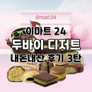 이마트24편의점 | 편의점 두바이 디저트 이마트24 신상 후기 두샌쿠 두카초 두카롱