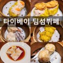 딤섬키친 | 타이베이맛집 딤섬뷔페 Dimsum Kitchen 딤섬키친 재방문후기 내돈내산