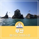 호 | 부산여행코스추천 부산 유람선 그레이스호 이용 후기