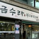 금수라부대찌개 이미지