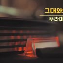 그대와의 노래 - 뚜라미 이미지