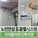 서서울어르신복지관 | 설치사례 ::: 서서울어르신복지관, 노인안심 양방향 음성통화 비상벨, 장애인 화장실 도움벨