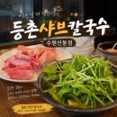 신동고기할인마트 | [수원/신동] 등촌샤브칼국수 수원신동점 | 비오는 날...칼국수 내돈내산 후기 (점심특선, 방문포장 할인)