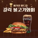 SK월드컵주유소 | [버거킹] 갈릭불고기와퍼 월드컵 [최종 수정일 : 25.12.04.]