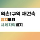 덕산중학교 - 부천시 오정구 | 역촌1구역 재건축, 일반분양 입지부터 시세차익까지