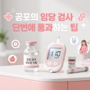시약 | 임신 24주 필수 코스! 공포의 임당 검사 시기 &amp; 꿀팁 총정리 (수치 기준/시약 후기)