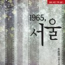 1965, 서울 - 최은경 ★★★★★ 이미지