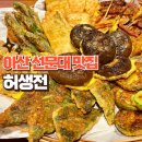 신사2-041 | 아산 선문대 맛집 허생전 방문후기 | 비오는 날 전 | 모둠전 | 양반세트