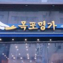 [강남세곡동] 수서역 맛집 목포명가 방문 후기