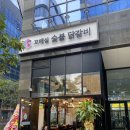 꼬매실숯불닭갈비 | 호매실 닭갈비, 꼬매실 숯불닭갈비 오픈! 식사 후기