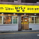 김부자밥상코다리냉면 이미지