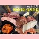 대호상회 | 상계역맛집 화로상회 상계역점 가성비좋은 고기무한리필 맛집 다녀온 후기