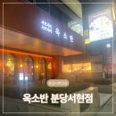 분당-104 | 분당서현맛집 옥소반 분당서현점 스키야키 A세트 후기