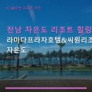 101Island | 전남 자은도 리조트 힐링 공간 라마다프라자호텔&amp;씨원리조트 자은도 객실 타입과 주차 정보까지 자세히