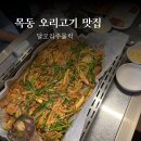 달오리주물럭 | 서울 목동 고기 맛집 추천 달오리주물럭